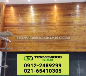 ترموود ایرانی - چوب ترموود کیان