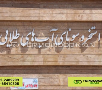 خرید ترموود خرید ترموود