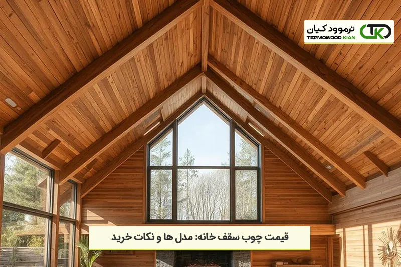 قیمت چوب سقف خانه